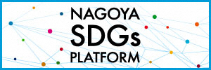 当社は名古屋市SDGs推進プラットフォーム